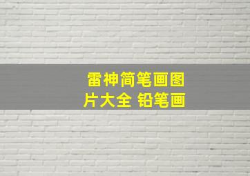 雷神简笔画图片大全 铅笔画